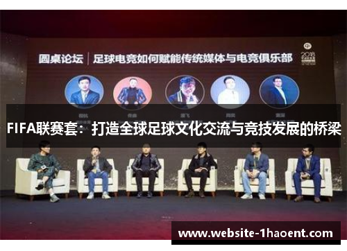FIFA联赛套：打造全球足球文化交流与竞技发展的桥梁