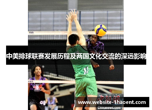 中美排球联赛发展历程及两国文化交流的深远影响