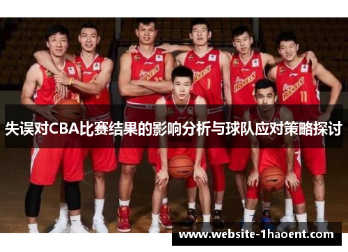 失误对CBA比赛结果的影响分析与球队应对策略探讨