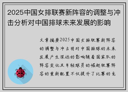 2025中国女排联赛新阵容的调整与冲击分析对中国排球未来发展的影响