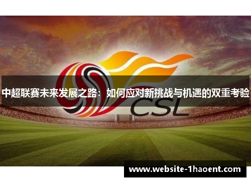 中超联赛未来发展之路：如何应对新挑战与机遇的双重考验