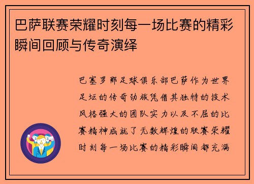 巴萨联赛荣耀时刻每一场比赛的精彩瞬间回顾与传奇演绎