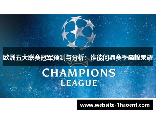 欧洲五大联赛冠军预测与分析：谁能问鼎赛季巅峰荣耀