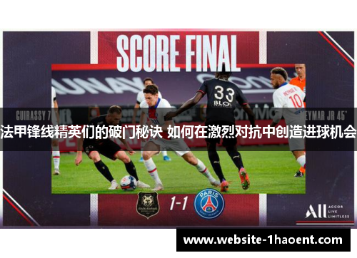 法甲锋线精英们的破门秘诀 如何在激烈对抗中创造进球机会