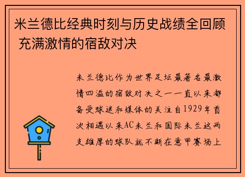 米兰德比经典时刻与历史战绩全回顾 充满激情的宿敌对决