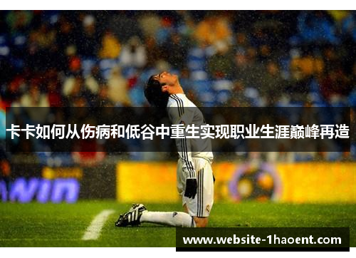 卡卡如何从伤病和低谷中重生实现职业生涯巅峰再造