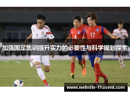 加强国足集训提升实力的必要性与科学规划探索