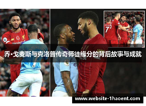 乔·戈麦斯与克洛普传奇师徒缘分的背后故事与成就