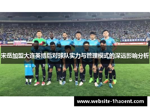 宋岳加盟大连英博后对球队实力与管理模式的深远影响分析