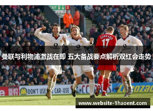 曼联与利物浦激战在即 五大备战要点解析双红会走势