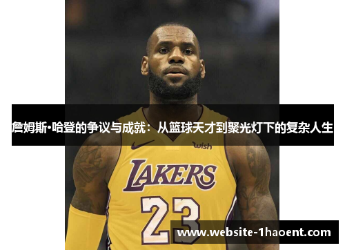 詹姆斯·哈登的争议与成就：从篮球天才到聚光灯下的复杂人生