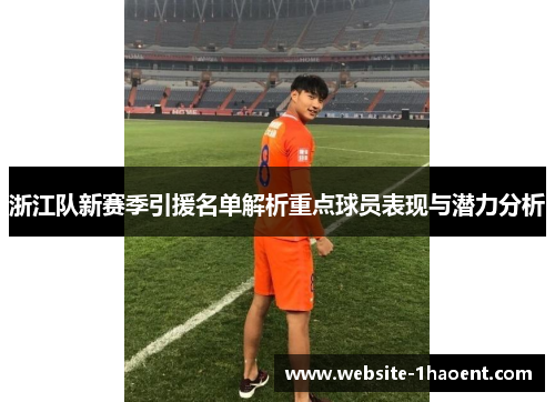 浙江队新赛季引援名单解析重点球员表现与潜力分析