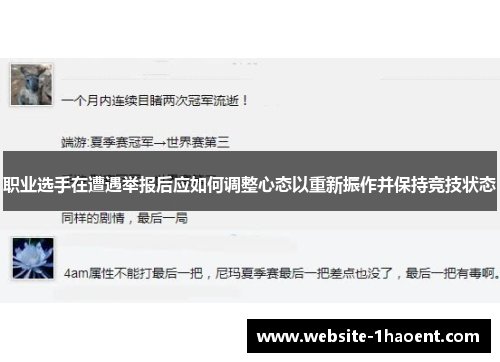 职业选手在遭遇举报后应如何调整心态以重新振作并保持竞技状态