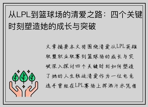 从LPL到篮球场的清爱之路：四个关键时刻塑造她的成长与突破
