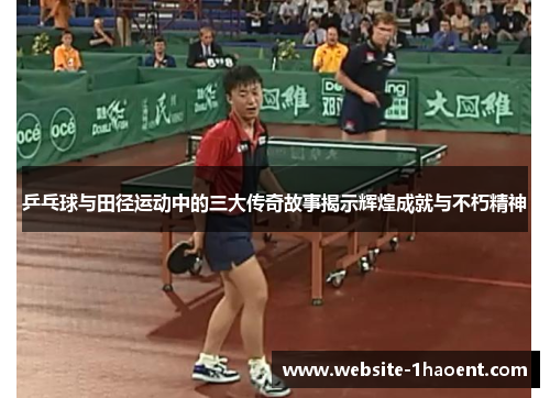 乒乓球与田径运动中的三大传奇故事揭示辉煌成就与不朽精神