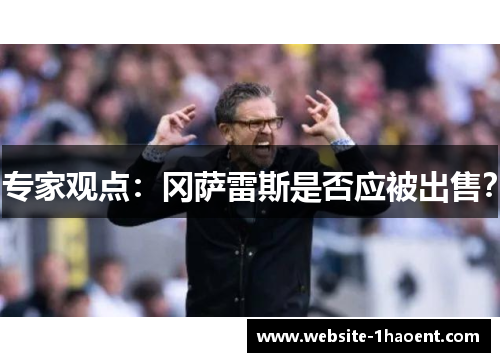 专家观点：冈萨雷斯是否应被出售？
