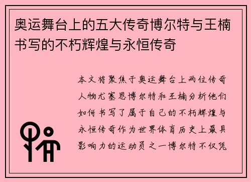 奥运舞台上的五大传奇博尔特与王楠书写的不朽辉煌与永恒传奇