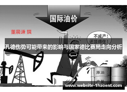 孔德伤势可能带来的影响与国家德比赛局走向分析