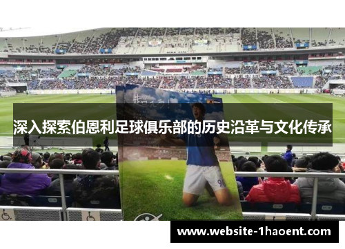 深入探索伯恩利足球俱乐部的历史沿革与文化传承