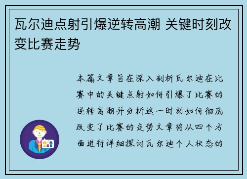 瓦尔迪点射引爆逆转高潮 关键时刻改变比赛走势