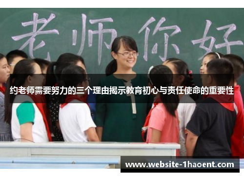约老师需要努力的三个理由揭示教育初心与责任使命的重要性