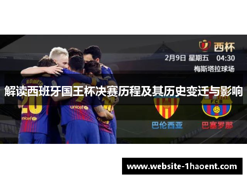 解读西班牙国王杯决赛历程及其历史变迁与影响