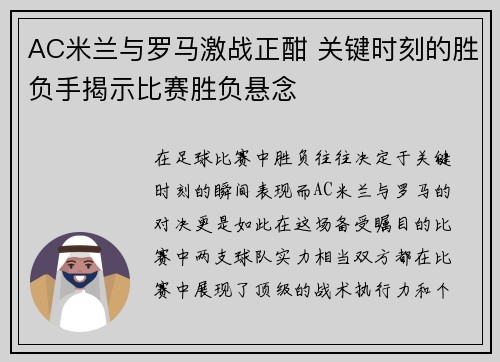 AC米兰与罗马激战正酣 关键时刻的胜负手揭示比赛胜负悬念