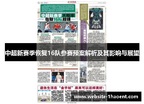 中超新赛季恢复16队参赛预案解析及其影响与展望