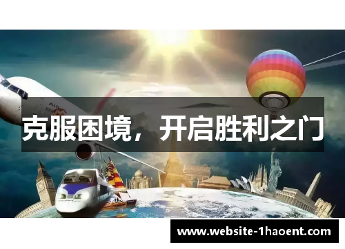 克服困境，开启胜利之门