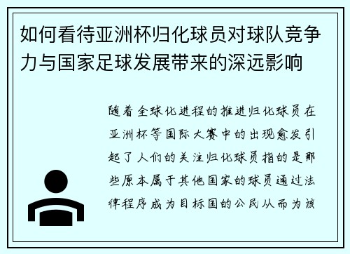 如何看待亚洲杯归化球员对球队竞争力与国家足球发展带来的深远影响