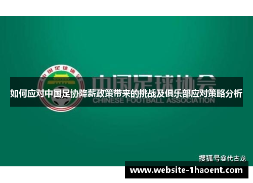 如何应对中国足协降薪政策带来的挑战及俱乐部应对策略分析