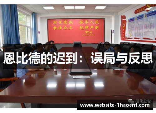 恩比德的迟到：误局与反思