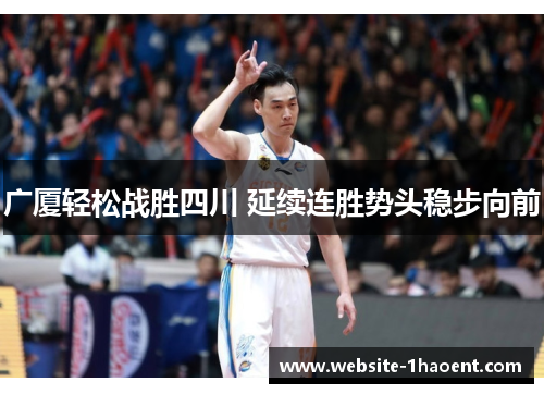 广厦轻松战胜四川 延续连胜势头稳步向前