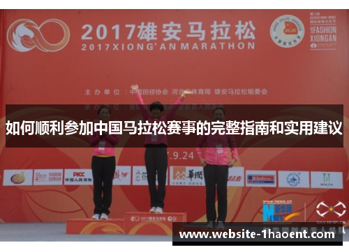 如何顺利参加中国马拉松赛事的完整指南和实用建议