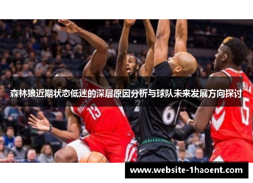 森林狼近期状态低迷的深层原因分析与球队未来发展方向探讨