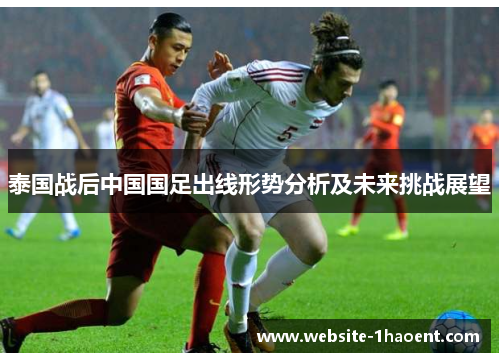 泰国战后中国国足出线形势分析及未来挑战展望