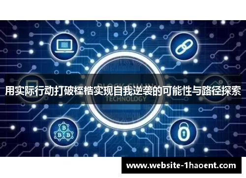 用实际行动打破桎梏实现自我逆袭的可能性与路径探索