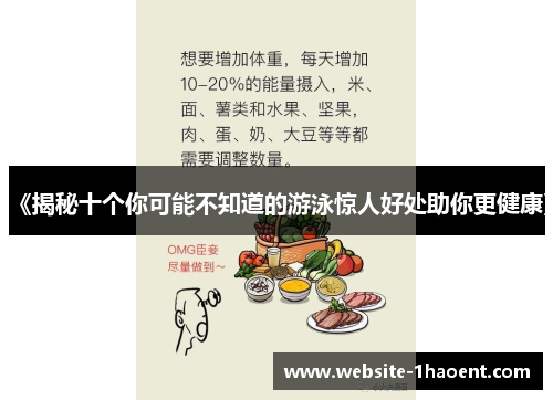 《揭秘十个你可能不知道的游泳惊人好处助你更健康》