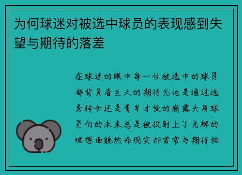 为何球迷对被选中球员的表现感到失望与期待的落差