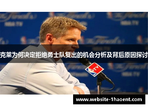 克莱为何决定拒绝勇士队复出的机会分析及背后原因探讨