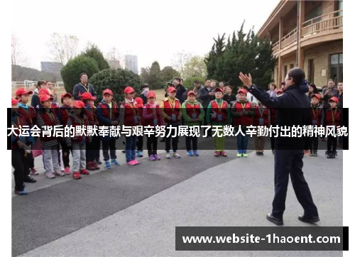 大运会背后的默默奉献与艰辛努力展现了无数人辛勤付出的精神风貌