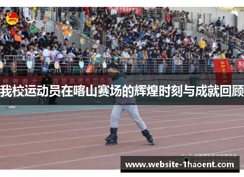 我校运动员在喀山赛场的辉煌时刻与成就回顾
