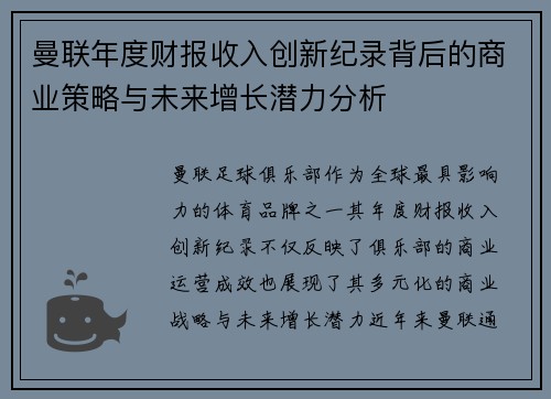 曼联年度财报收入创新纪录背后的商业策略与未来增长潜力分析