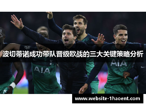 波切蒂诺成功带队晋级欧战的三大关键策略分析