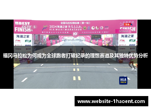 福冈马拉松为何成为全球跑者打破纪录的理想赛道及其独特优势分析