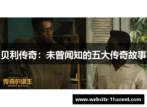 贝利传奇：未曾闻知的五大传奇故事