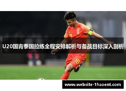 U20国青泰国拉练全程安排解析与备战目标深入剖析