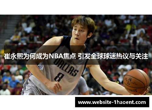 崔永熙为何成为NBA焦点 引发全球球迷热议与关注