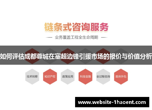 如何评估成都蓉城在塞超边锋引援市场的报价与价值分析