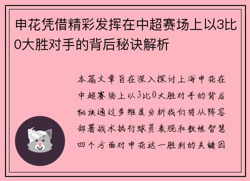 申花凭借精彩发挥在中超赛场上以3比0大胜对手的背后秘诀解析